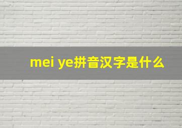 mei ye拼音汉字是什么